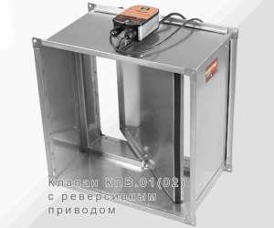 Клапан противопожарный КПВ.01(02;03)-К канальный прямоугольный